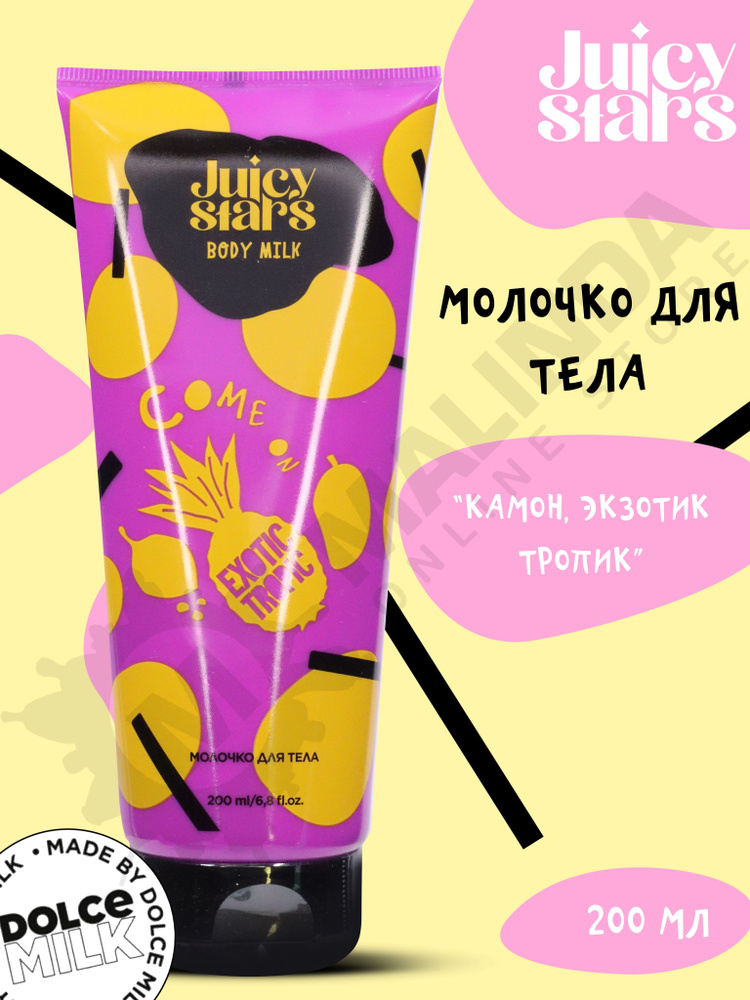 JUICY STARS Молочко для тела КАМОН, ЭКЗОТИК ТРОПИК! 200 мл #1