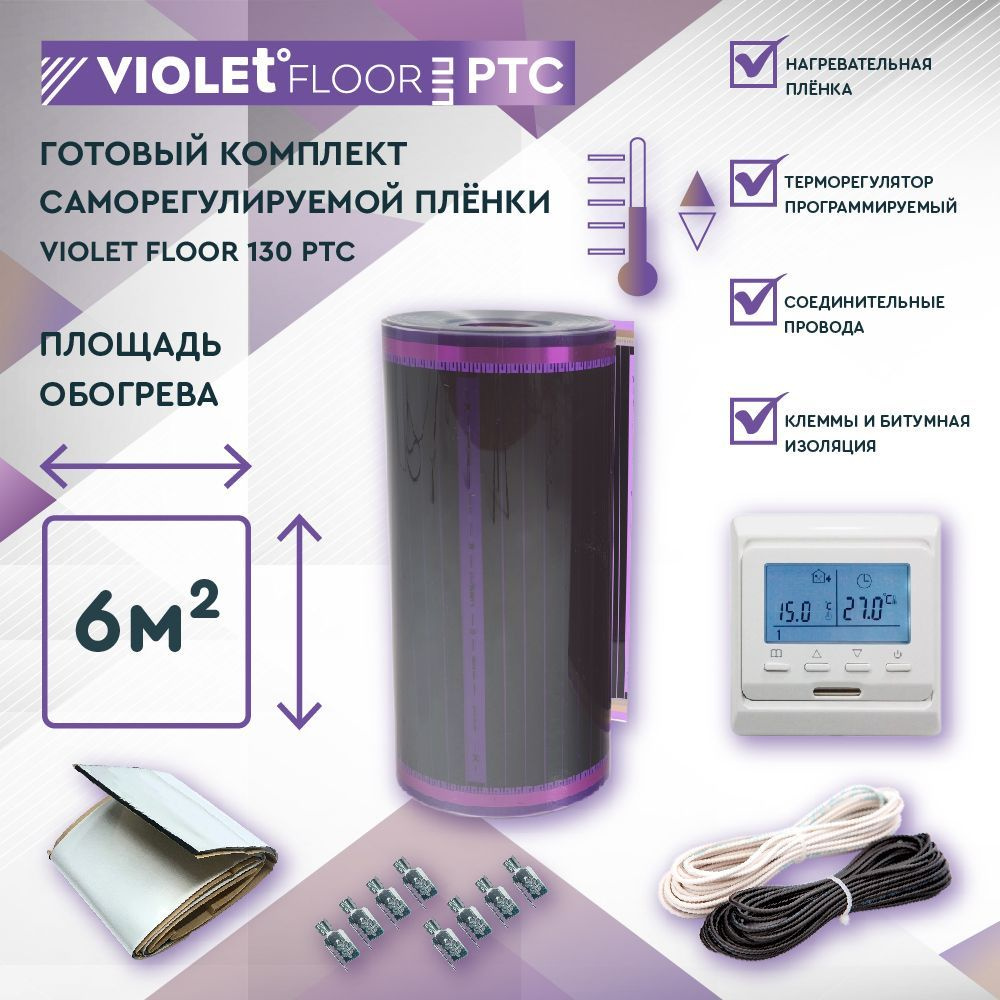 Комплект саморегулируемого теплого пола VIOLET FLOOR PTC 130 6 кв.м, шир. 0,5 м (с программируемым терморегулятором) #1