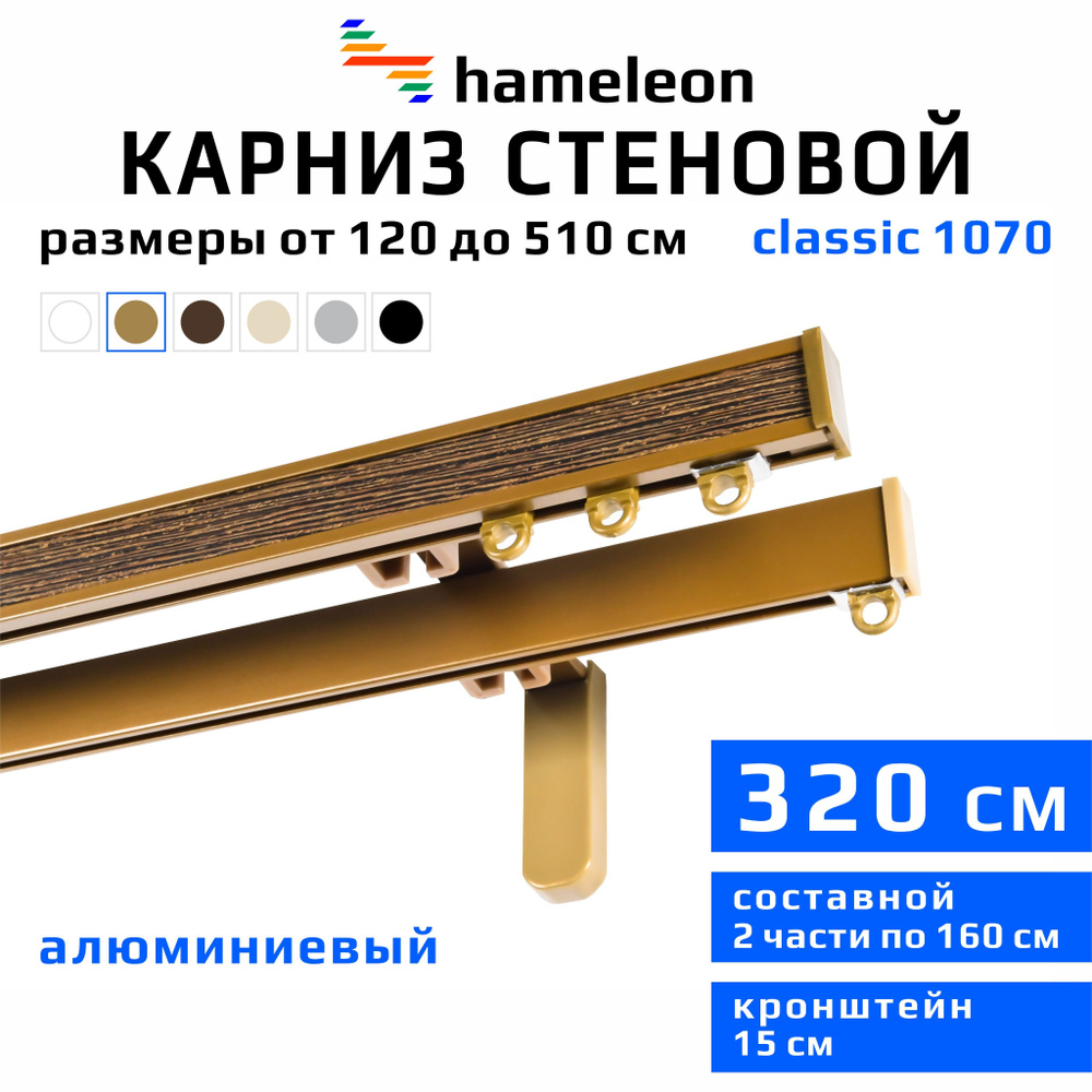 Карниз для штор 320см hameleon classic (хамелеон классик) двухрядный стеновой, цвет золото, алюминий, #1