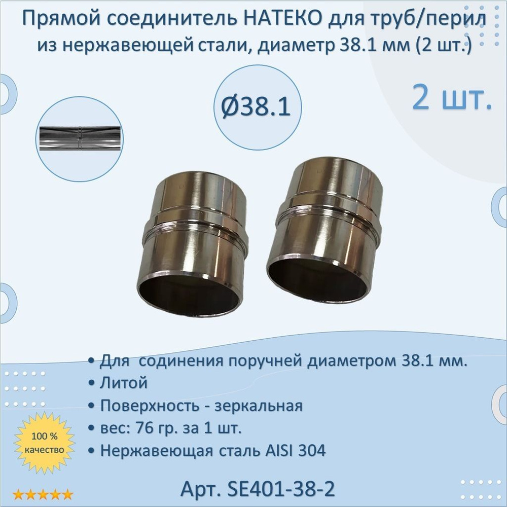 Прямой соединитель НАТЕКО для труб/перил из нержавеющей стали, диаметр 38.1 мм (2 шт.)  #1