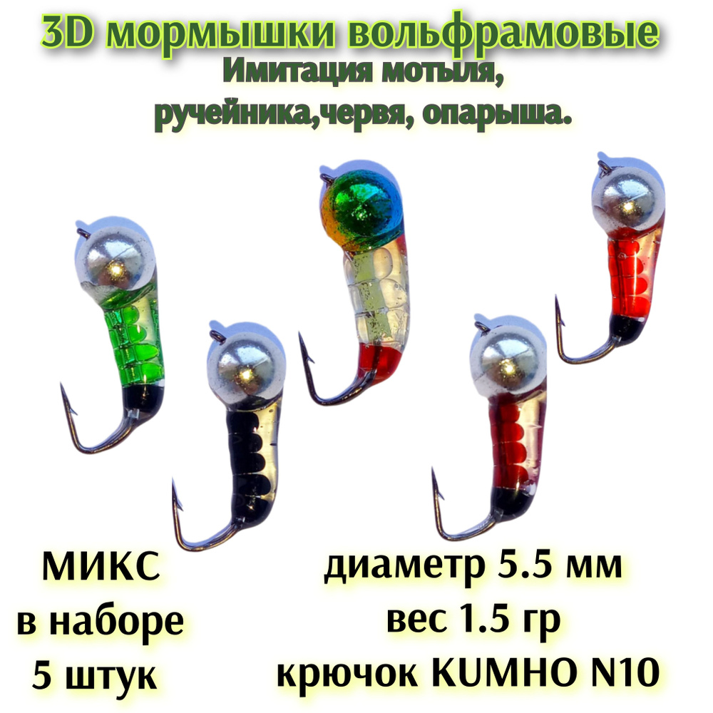 Мормышки вольфрамовые 5 шт, диаметр 5.5 мм, вес 1.5 гр, крючок KUMHO N10  #1