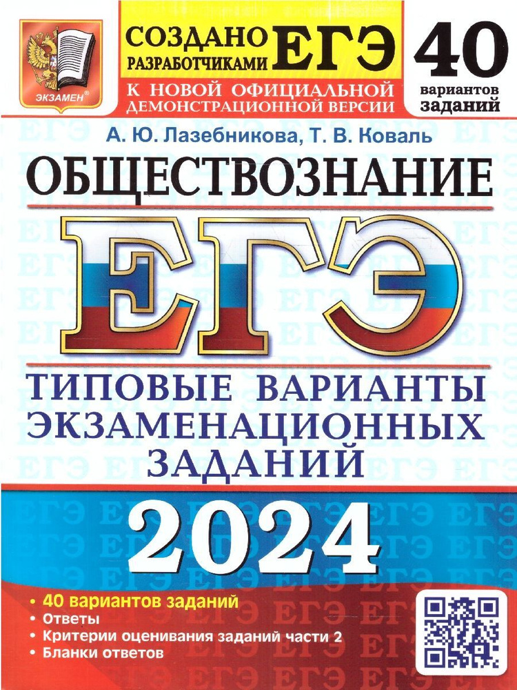 ЕГЭ-2024. Обществознание. Типовые варианты экзаменационных заданий. 40 вариантов | Лазебникова Анна Юрьевна, #1