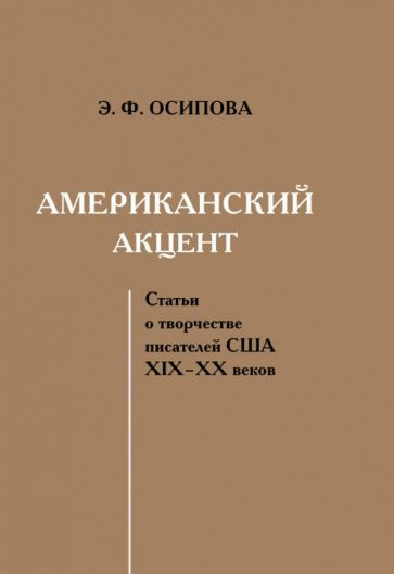 Эльвира Осипова - Американский акцент. Статьи о творчестве писателей США ХIХ ХХ веков | Осипова Эльвира #1