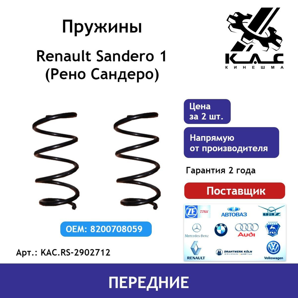 Пружина (2 шт.) передней подвески Renault Sandero 1 (Рено Сандеро)  #1