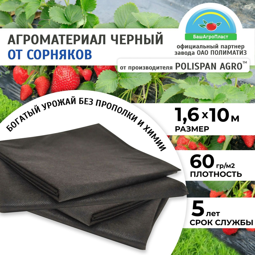 Агроткань от сорняков, спанбонд черный 1,6 х 10 метра, 60 гр/м2 с УФ стабилизатором.  #1