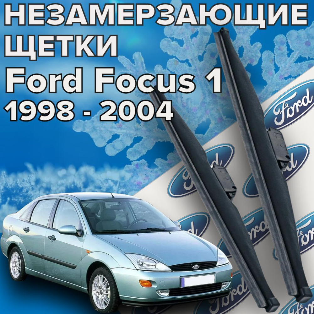 Зимние щетки стеклоочистителя для Ford Focus 1 ( 1998 - 2004 г.в.) 550 и 475 мм / Зимние дворники для #1