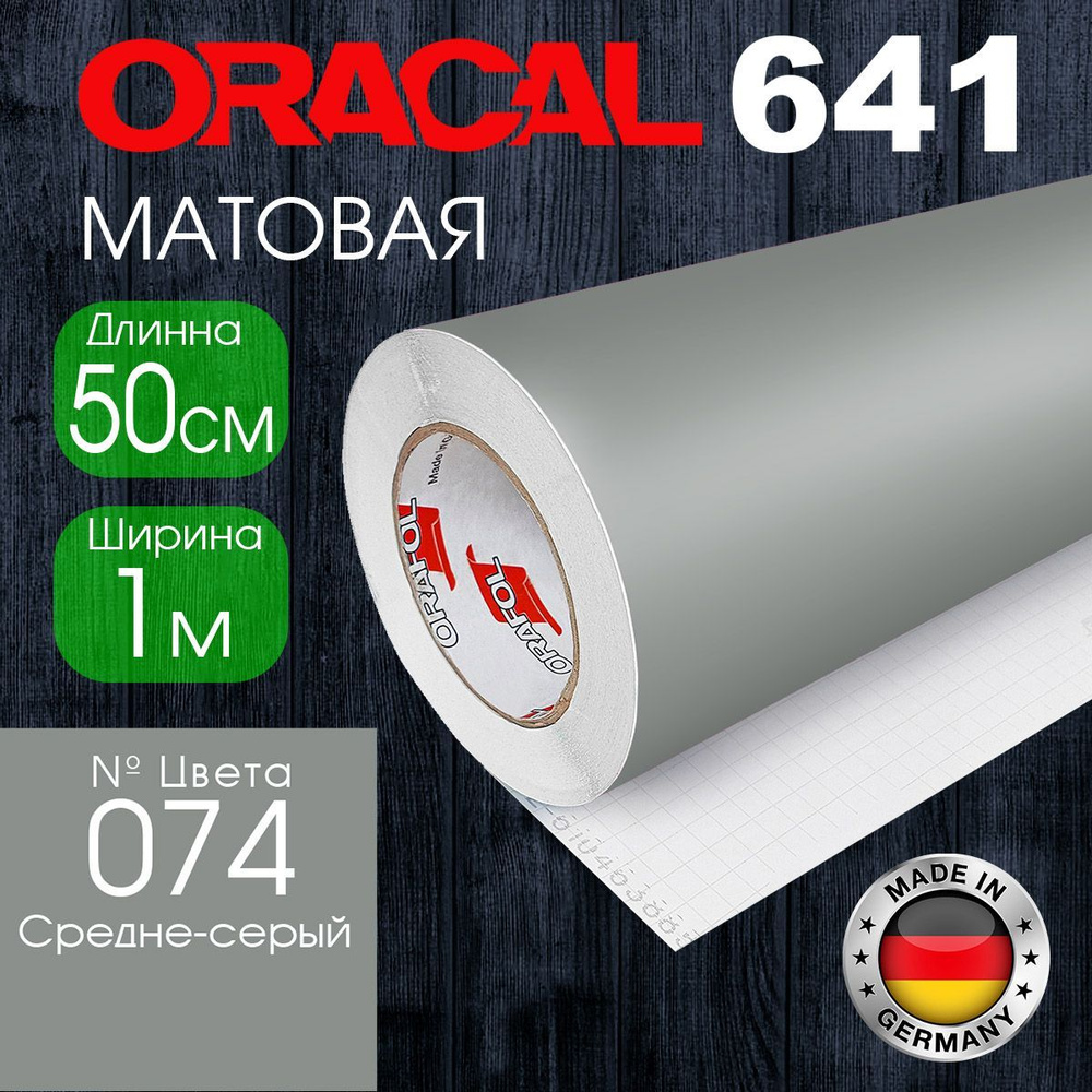 Пленка самоклеящаяся Oracal 641 M 074, 1*0.5м, средне-серый, матовая (Германия)  #1
