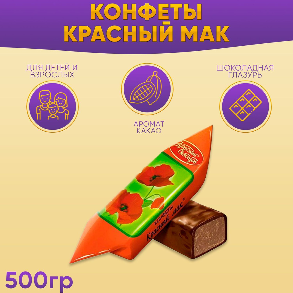 Конфеты Красный мак 500 грамм / Красный октябрь #1