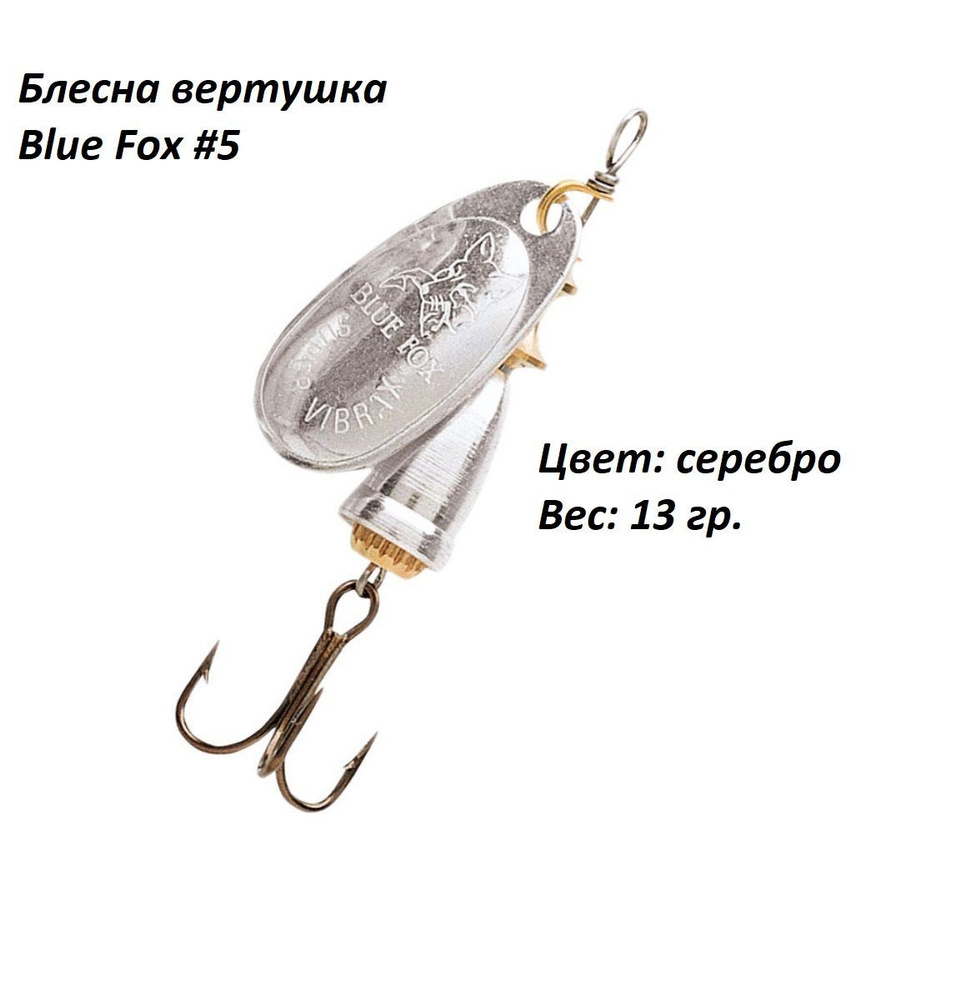 Блесна для рыбалки Blue Fox Silver №5, 13 гр #1