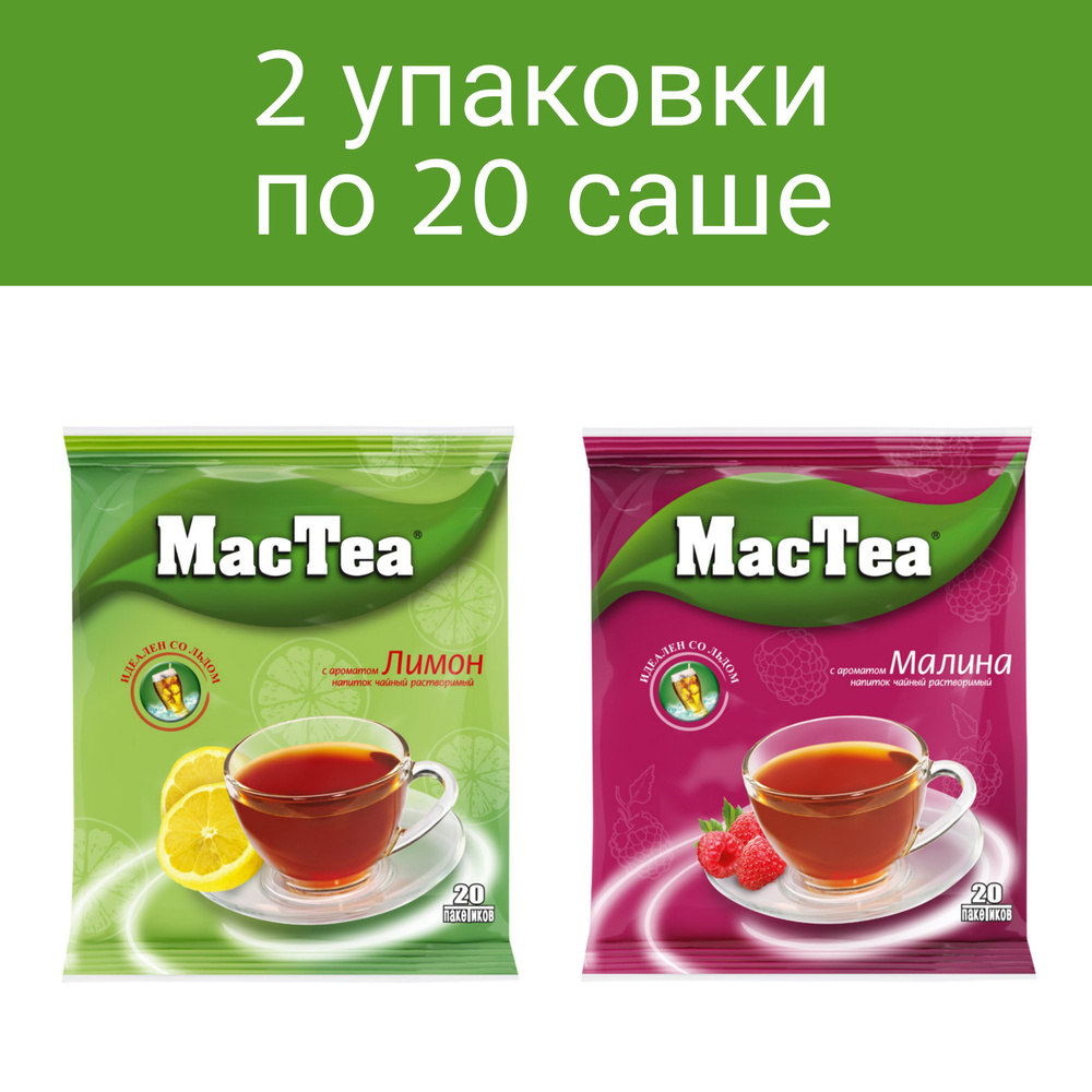Растворимый чайный напиток MacTea, 2 упаковки по 20 саше, вкус Лимон и Малина  #1