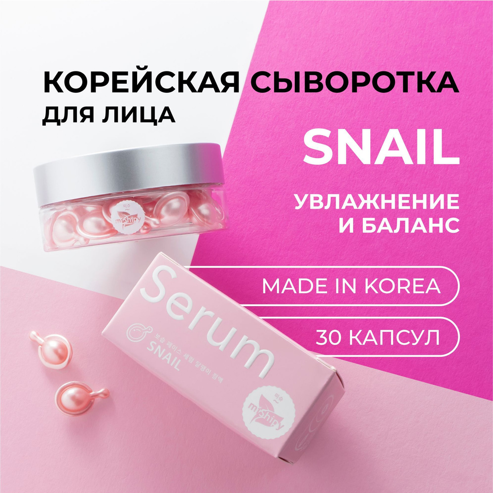 miShipy SERUM SNAIL сыворотка для лица увлажняющая УВЛАЖНЕНИЕ И БАЛАНС, корейская косметика для лица, #1