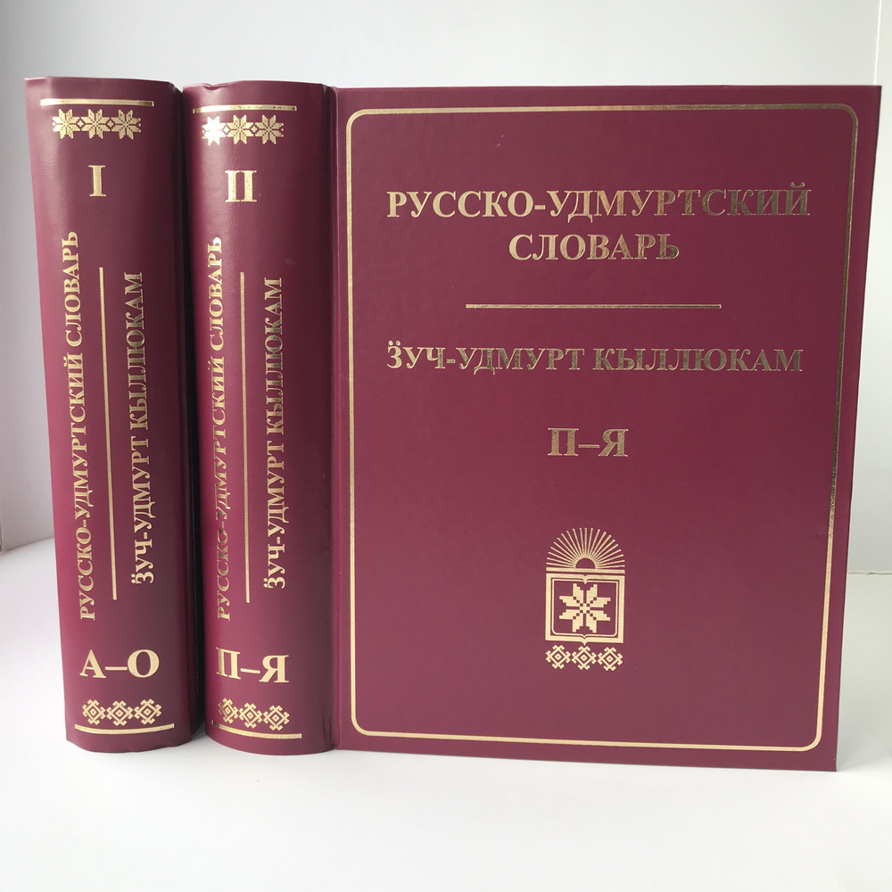 Русско-удмуртский словарь. В двух томах #1