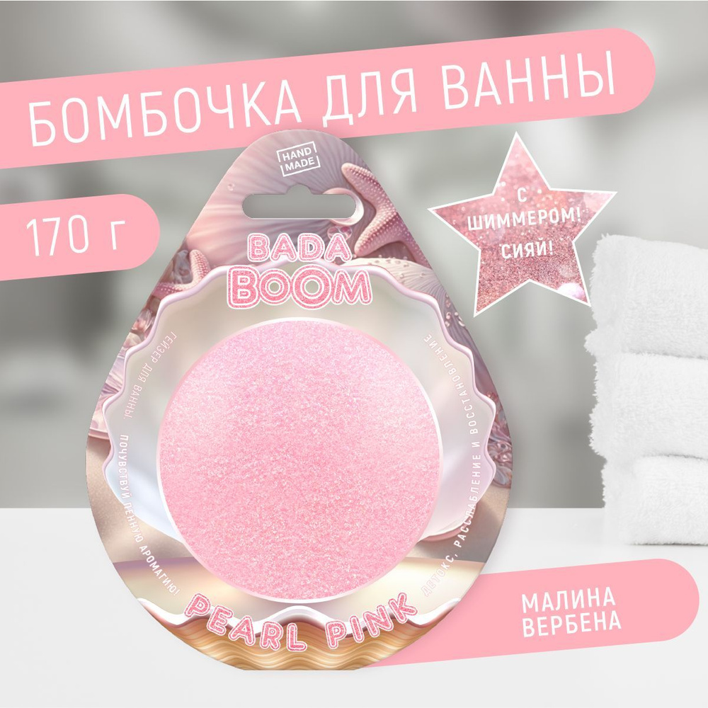 Бомбочка для ванны эко гейзер PEARL PINK малина/вербена, 170 г  #1