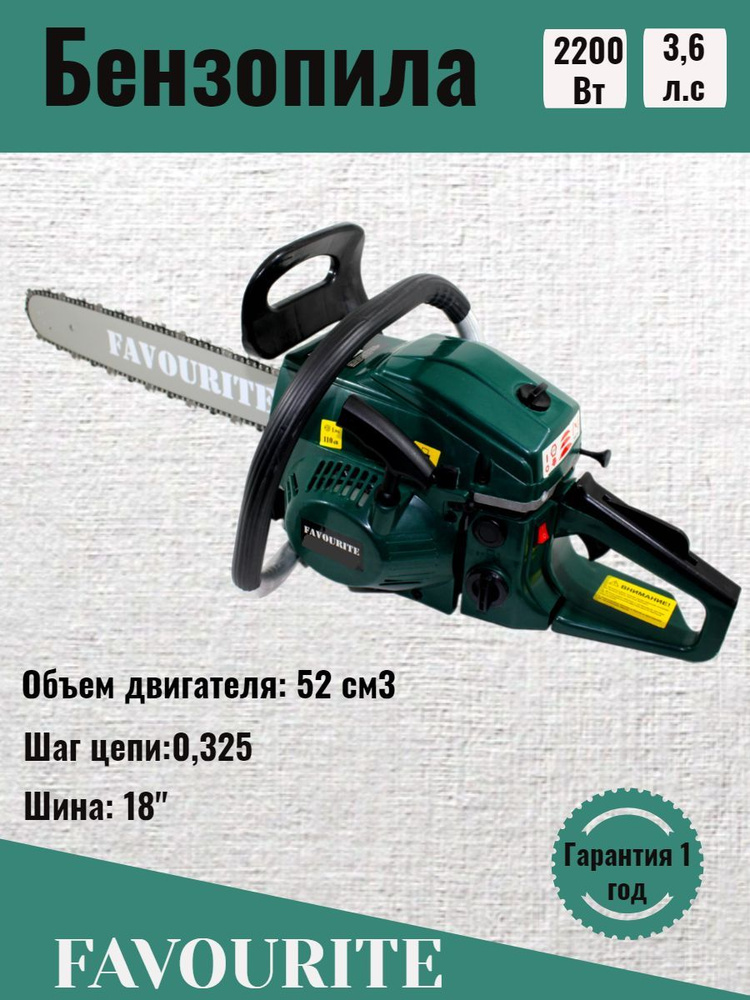 Бензопила 2,2 кВт, шина 45см, объём 52 см3 FAVOURITE GC 2200/18 PROMO #1