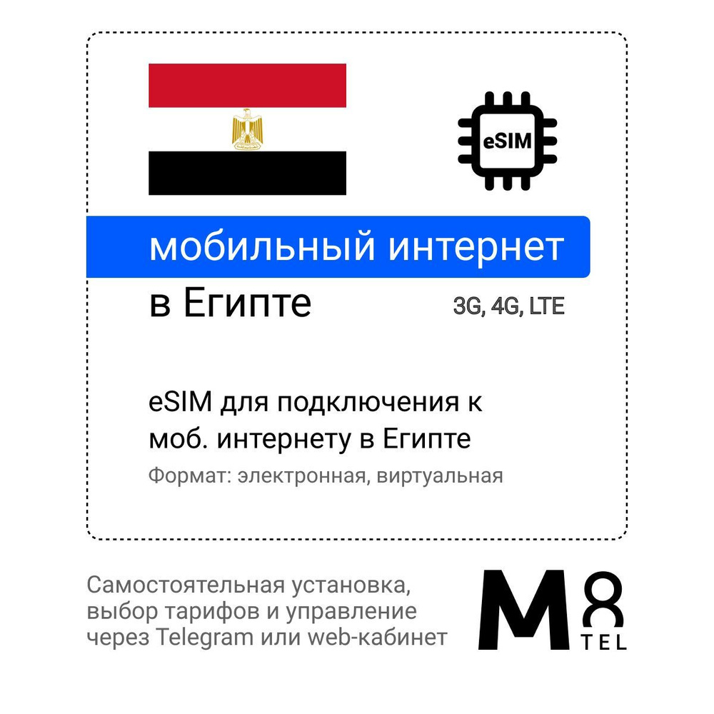 M8.tel SIM-карта - мобильный интернет в Египте, 3G, 4G eSIM - электронная сим карта для телефона, для #1