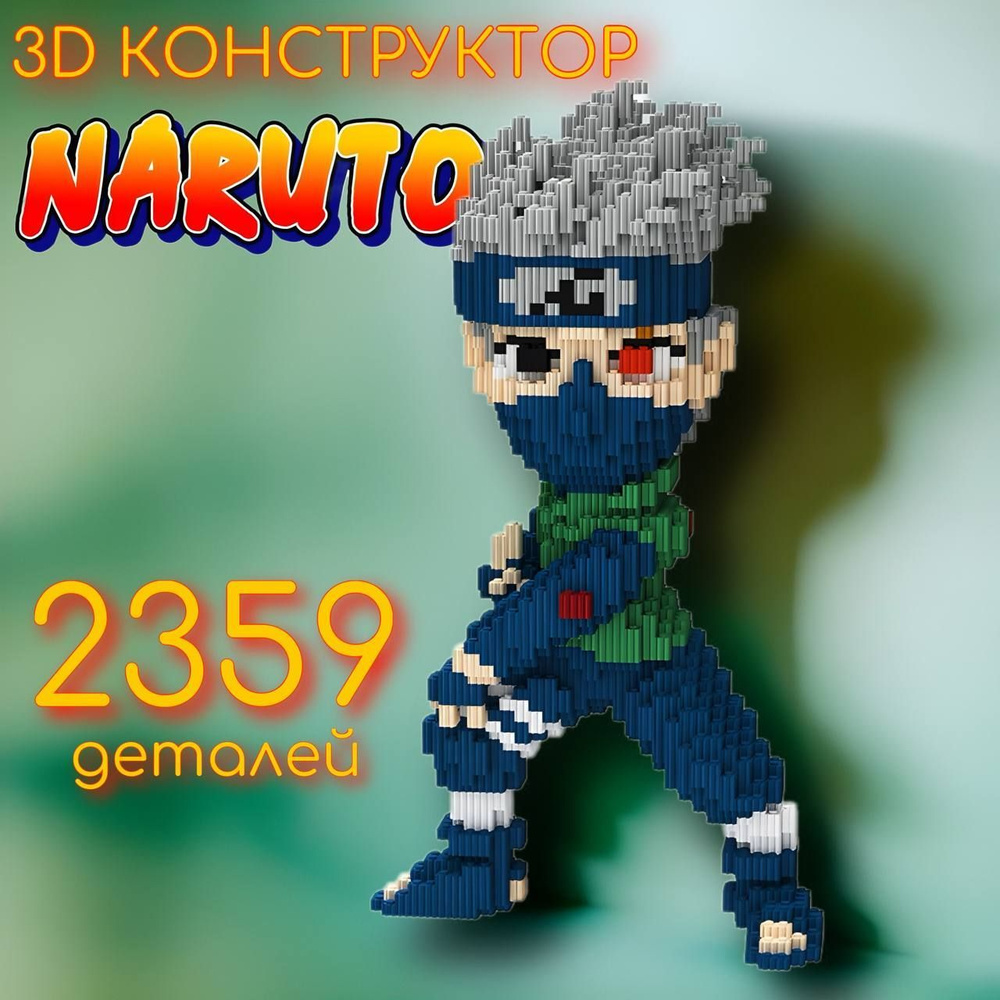 Конструктор детский 3D NARUTO Наруто Какаши Хатаке / конструктор для мальчика для девочки  #1