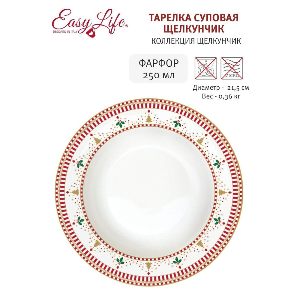 Тарелка суповая Щелкунчик, Easy Life, 21,5 см, 0,25 л #1