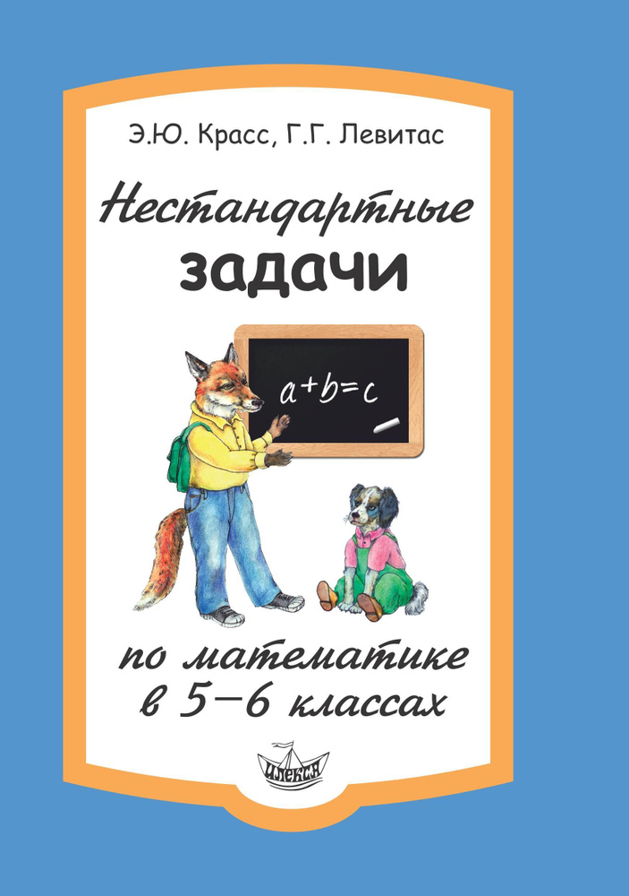 Нестандартные задачи по математике в 5-6 классах. | Красс Эдуард Юрьевич, Левитас Герман Григорьевич #1