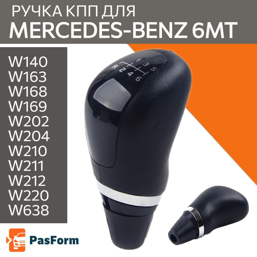 Ручка КПП для Mercedes-Benz Мерседес W140 W163 W168 W169 W202 W204 W210 W211 W212 W220 W638  #1