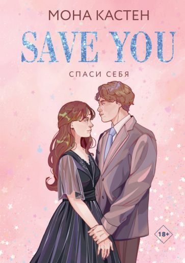 Мона Кастен: Спаси себя. Книга 2 Save You #1