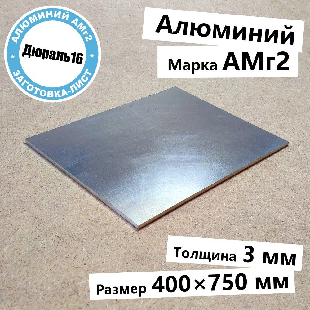 Алюминиевый лист АМг2 толщина 3 мм, размер 400x750 мм средней прочности  #1