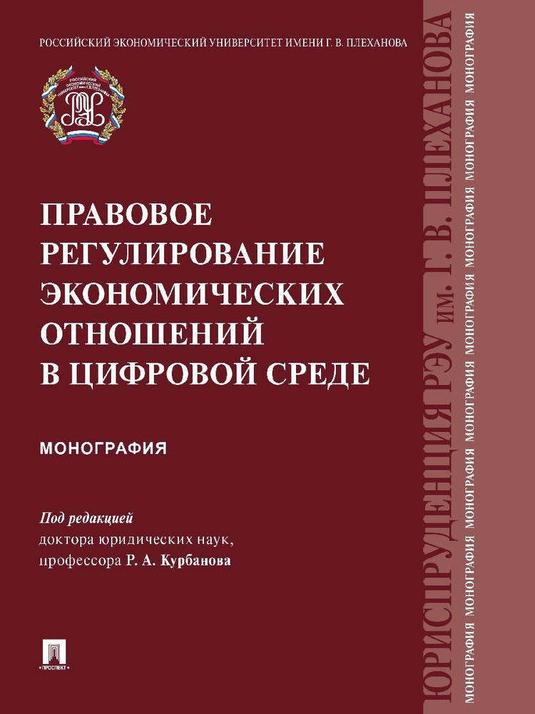 Правовое регулирование экономических отношений в цифровой среде. | Курбанов Рашад Афатович  #1