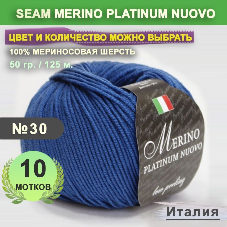 Пряжа для вязания: 10 мотков, цвет 30 Синий Seam Merino Platinum Nuovo (Сеам Мерино Платином Ново)  #1