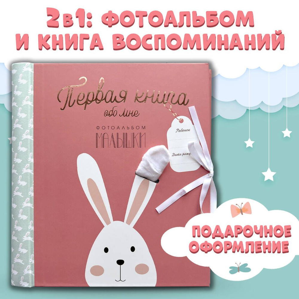 Первая книга обо мне. Фотоальбом малышки #1