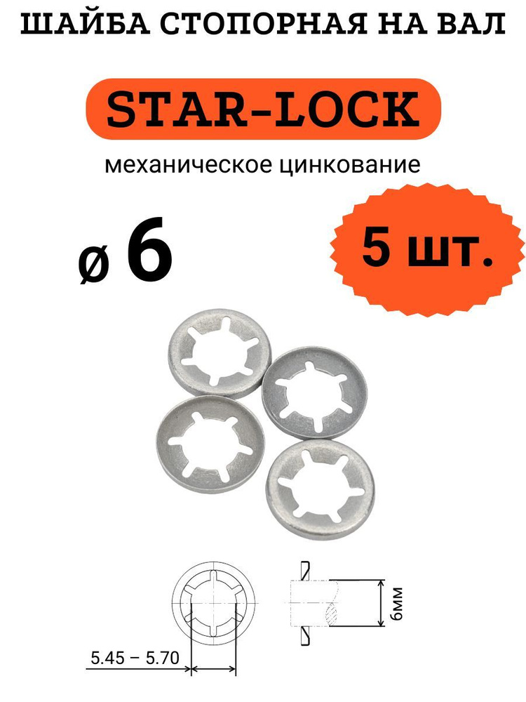 Шайба STAR-LOCK на вал D6 (мех. цинк.), 5 шт. #1