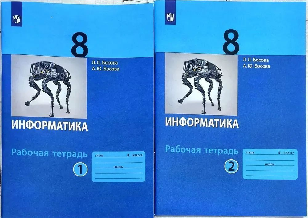 Л. Л. Босова. Информатика 8 класс. Рабочие тетради (комплект 2 части ...