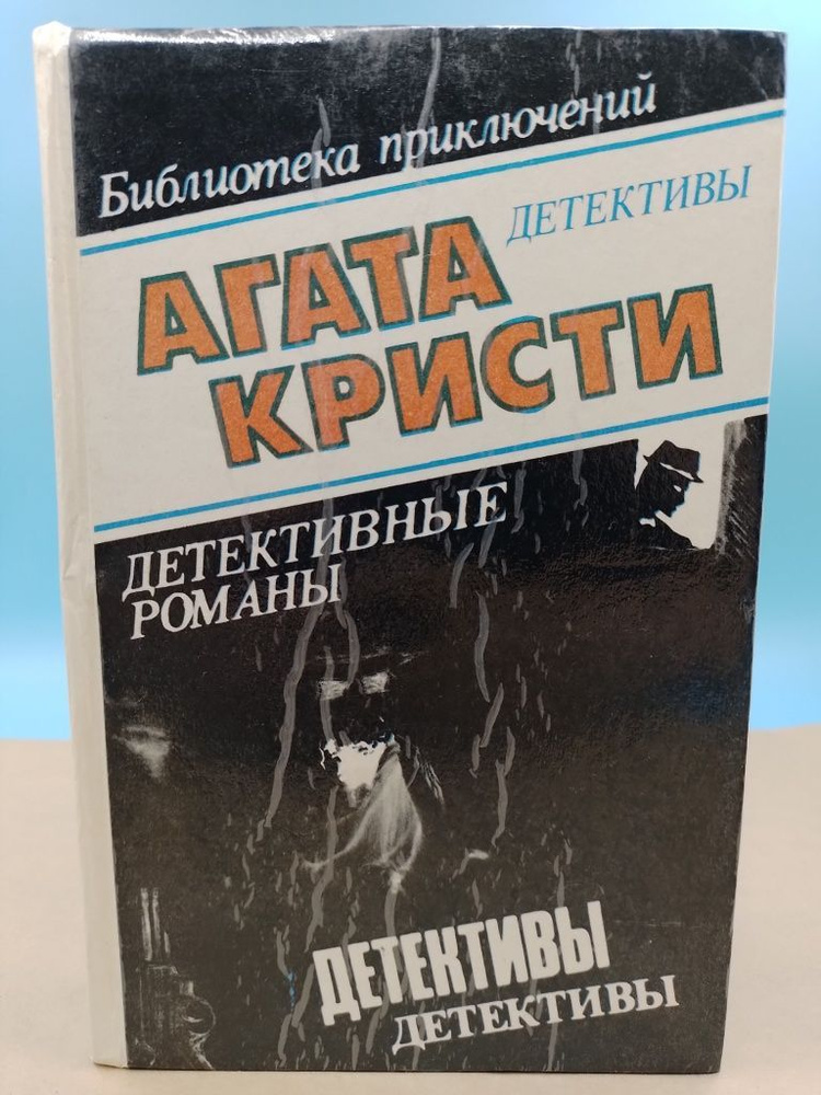Детективные романы Агата Кристи книга 4 - купить с доставкой по ...