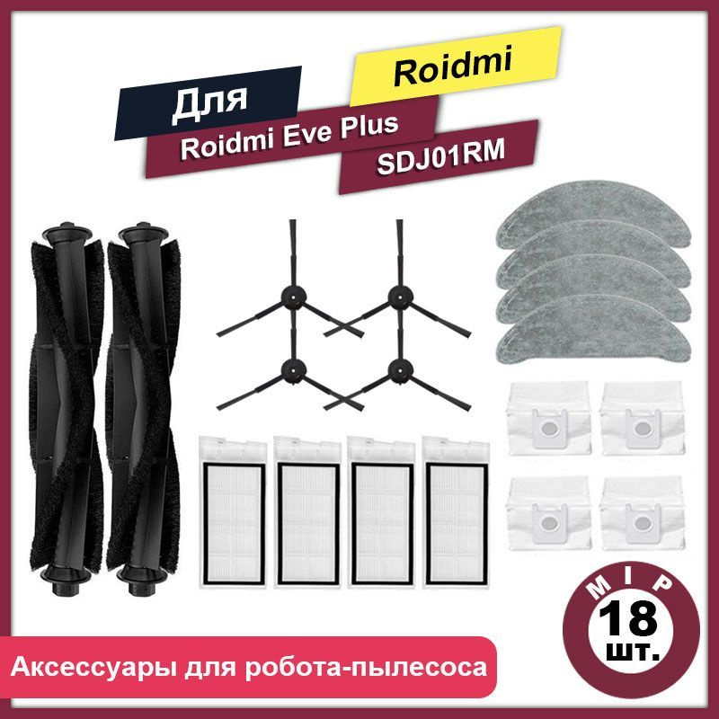Комплект 18 шт аксессуаров для роботов-пылесосов Roidmi Eve Plus SDJ01RM  #1