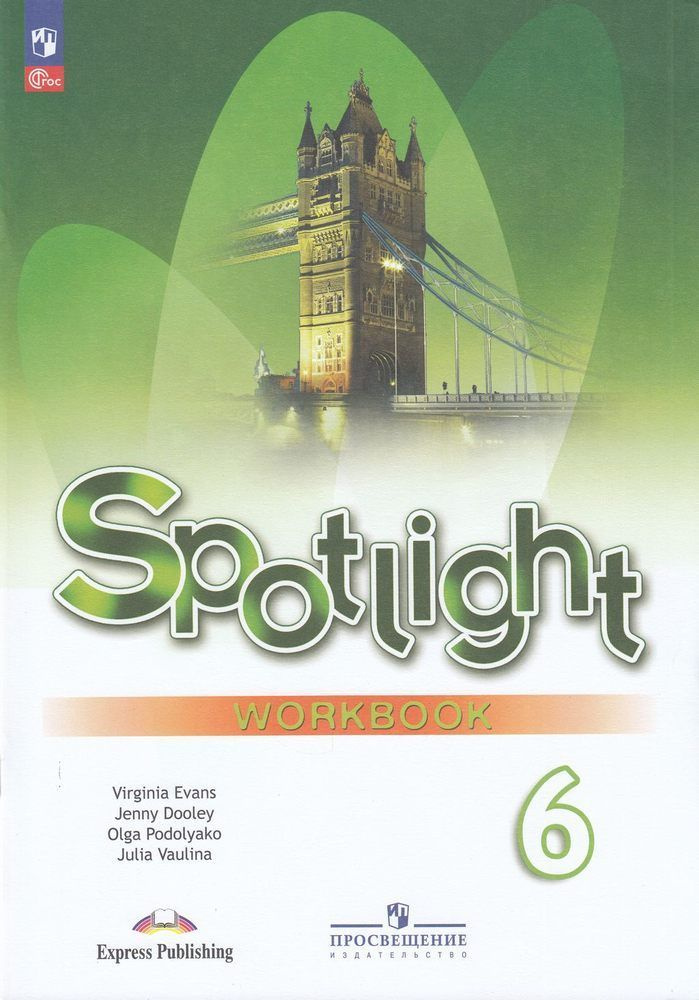 Spotlight 6: Workbook / Английский язык. Рабочая тетрадь. 6 класс. (Английский в фокусе) Дули Дженни, #1