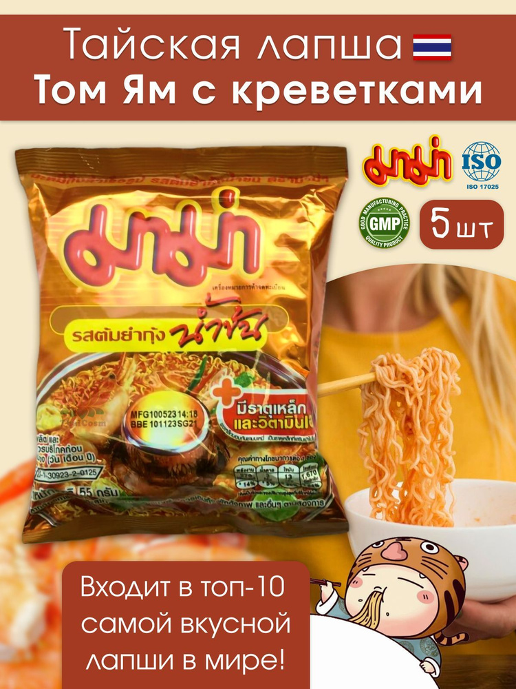 Тайская лапша МАМА со вкусом Том Ям с креветками (5 шт. по 55 г)  #1