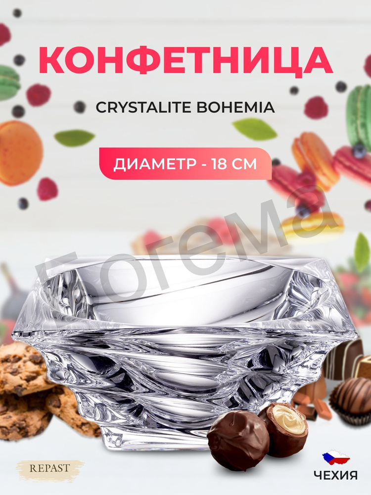 Конфетница Crystalite Bohemia Casablanca 18 см #1