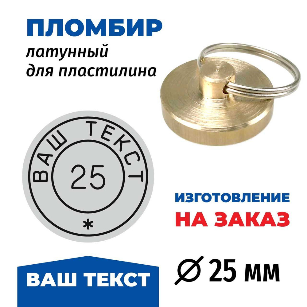 Латунная печать (пломбир) под пластилин, изготовление на заказ, д.25 мм (без логотипа)  #1