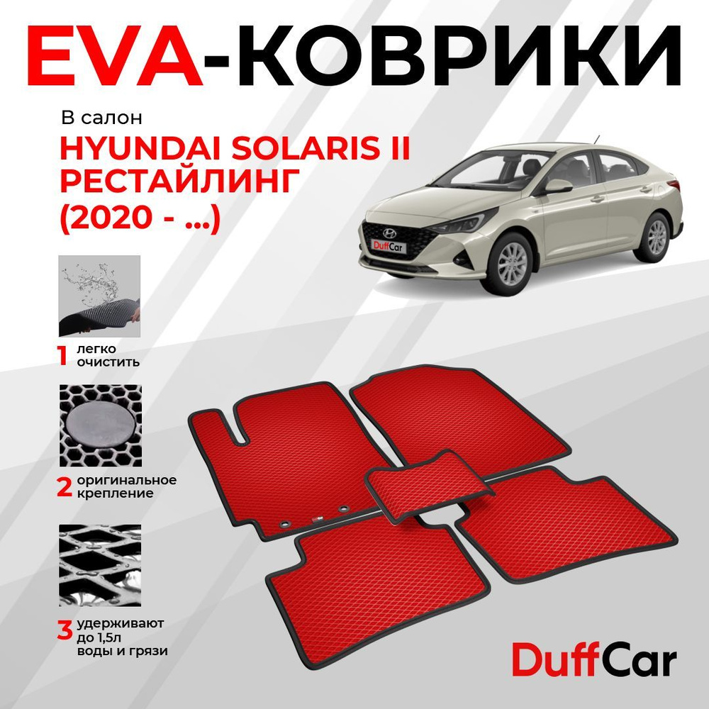 EVA коврики в салон Hyundai Solaris II Рестайлинг (2020 - ...) / Хендай Солярис 2 Рестайлинг / красный #1