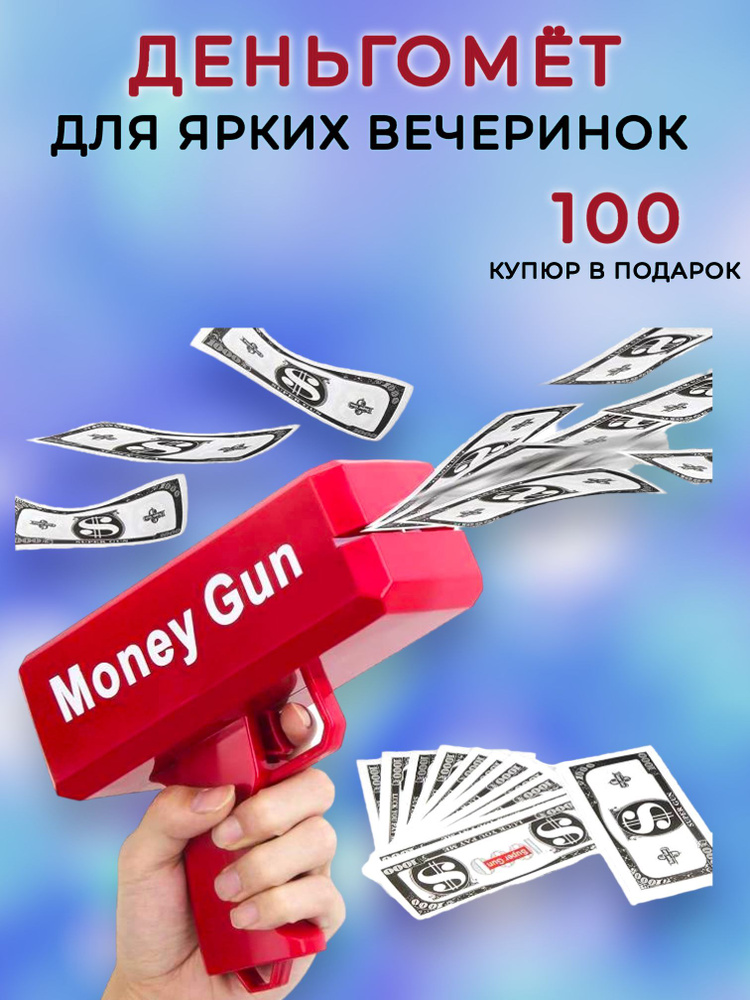 Деньгомет денежный пистолет для разбрасывания денег #1