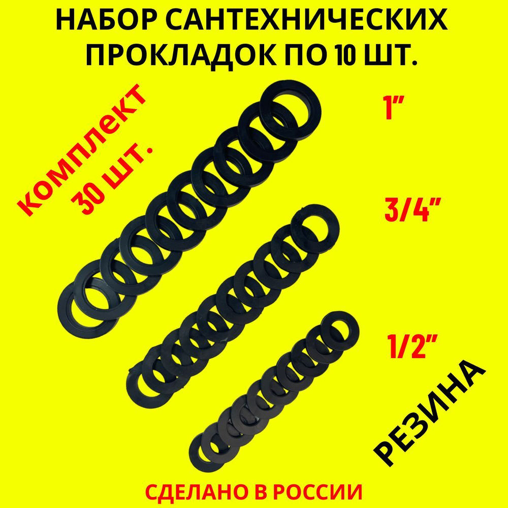 Набор прокладок / резиновые прокладки сантехнические 30 шт. (1/2" - 3/4" - 1")  #1