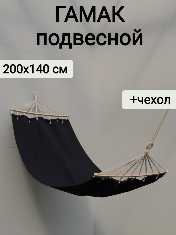 Гамак подвесной для дачи с деревянной перекладиной 200х140 см, черный, сумка для переноски, Sundaze  #1