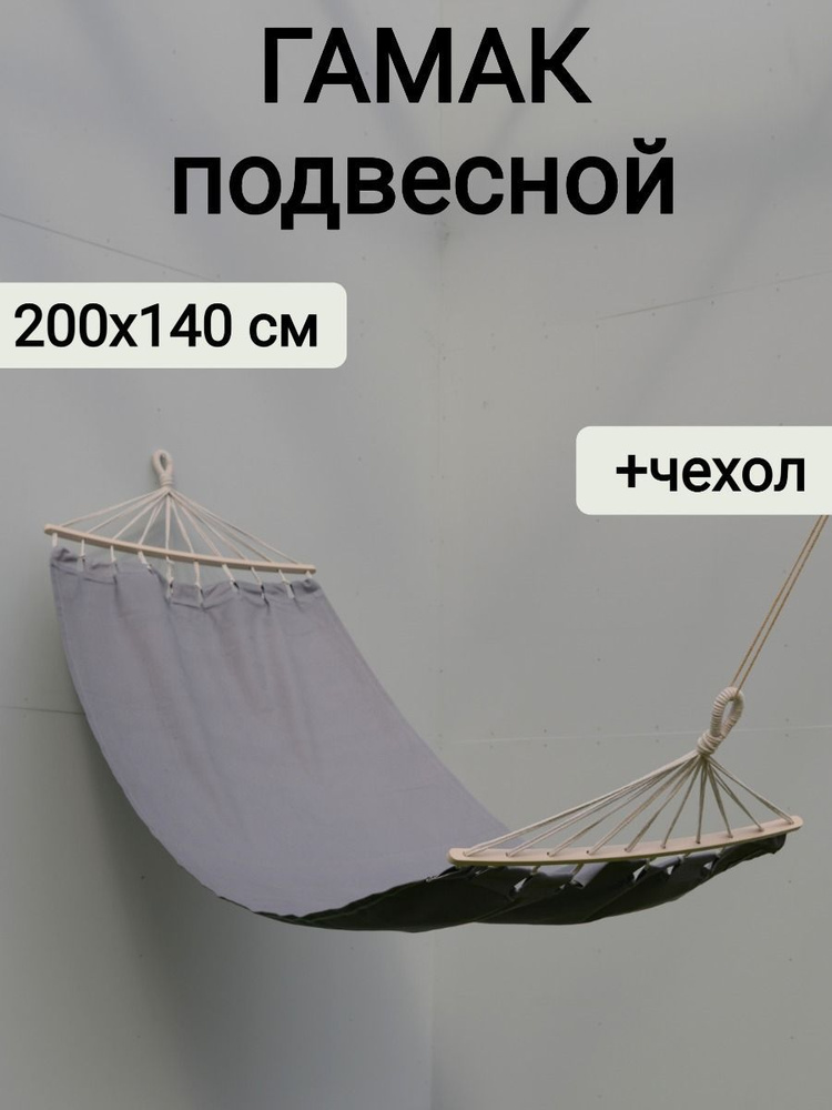 Гамак подвесной с деревянной перекладиной 200х140 см, серый + сумка для переноски, Sundaze  #1