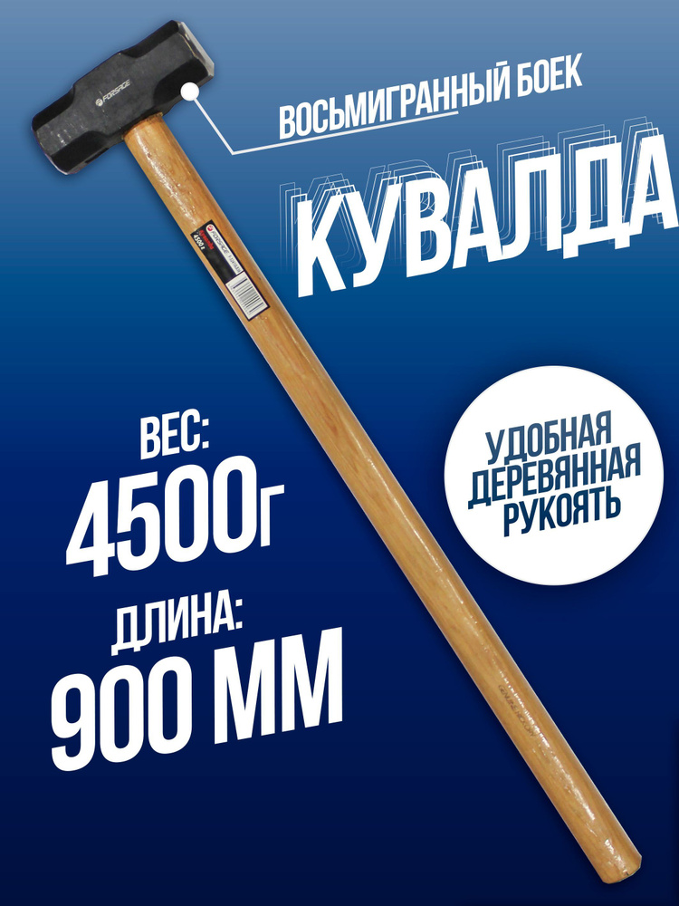 Кувалда Forsage с деревянной ручкой (4500 г,L-900 мм) #1