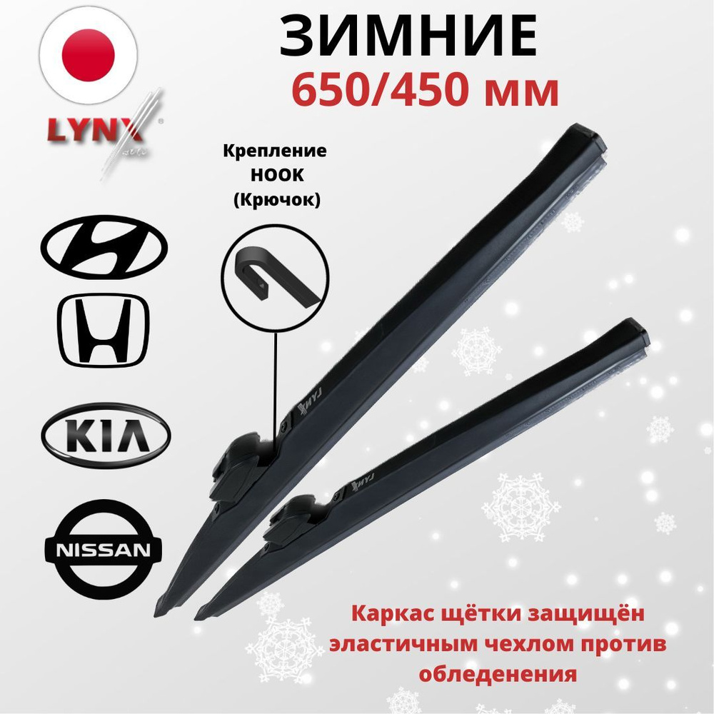 Щетки стеклоочистителя 650 450 мм зимние, LYNXauto (Япония) Дворники Toyota Camry XV70/XV55/XV50 Тойота #1