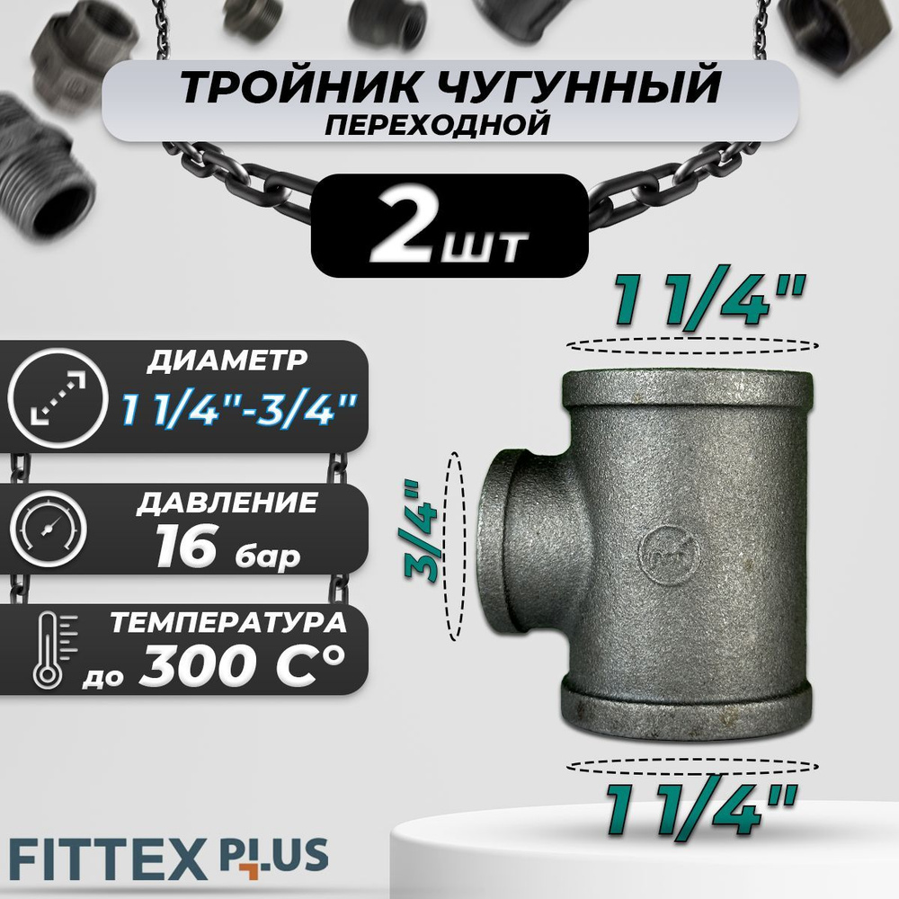 Тройник переходной чугун Ду 32х20 (1 1/4"х3/4") ВР Fittex PLUS (2шт) #1