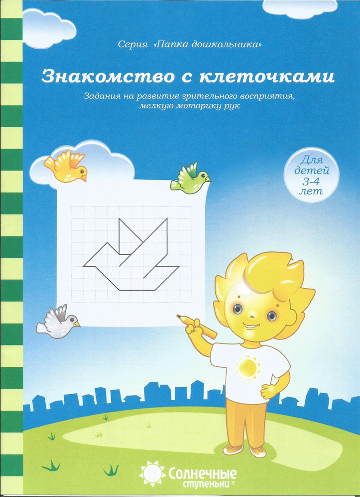 Знакомство с клеточками. Задания на развитие зрительного восприятия, мелкой моторики. Папка дошкольника. #1