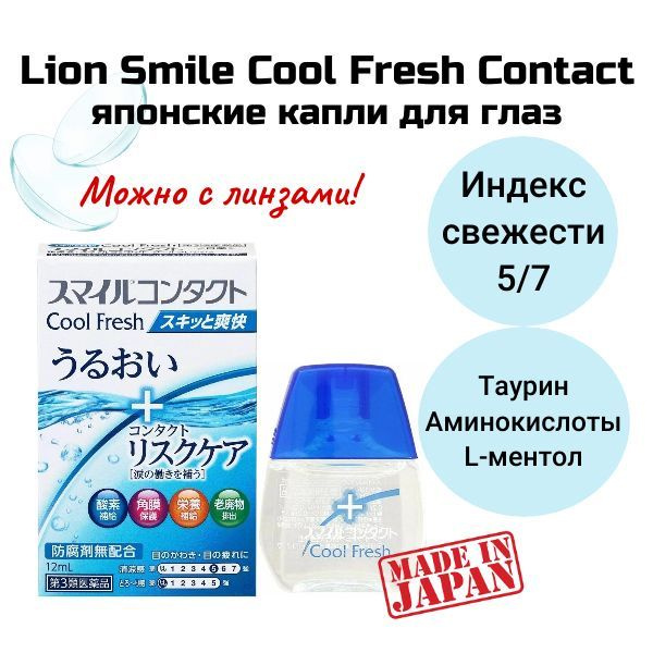 LION Smile Contact Cool Fresh Витаминизированные капли для глаз, японские с ментолом от усталости, покраснения #1