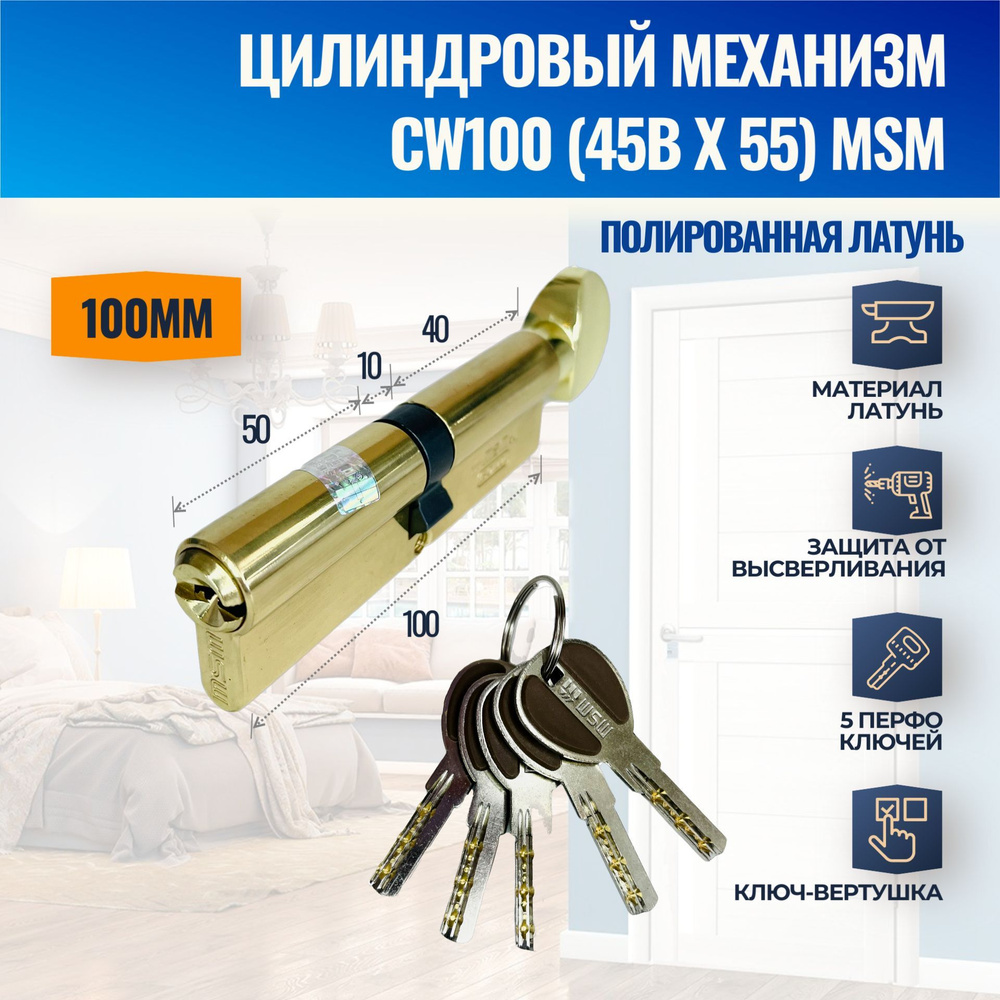 Цилиндровый механизм CW100mm (45Bx55) PB (Полированная латунь) MSM (личинка замка) перфо ключ-вертушка #1
