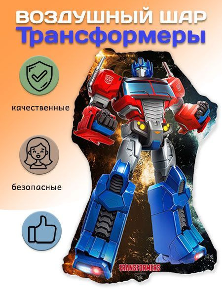 Воздушный шар-фольгированная фигура Трансформеры Оптимус / Optimus Prime (30''/76 см)  #1