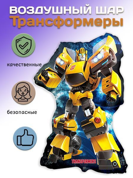 Воздушный шар-фольгированная фигура Трансформеры Бамблби / Bumblebee (30''/76 см)  #1