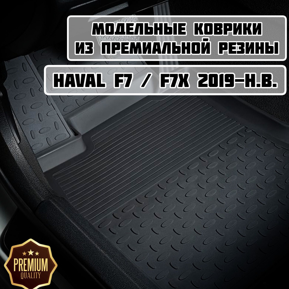 Коврики резиновые в салон для HAVAL F7 / Haval F7X 2019-2024 / Коврики высокий борт Хавал Ф7 / Хавал #1